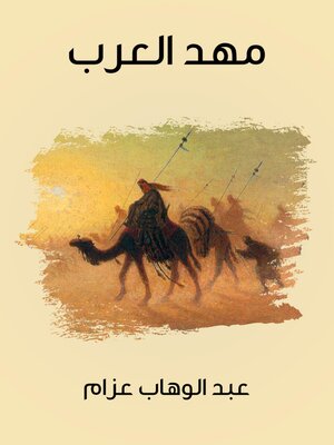 cover image of مهد العرب